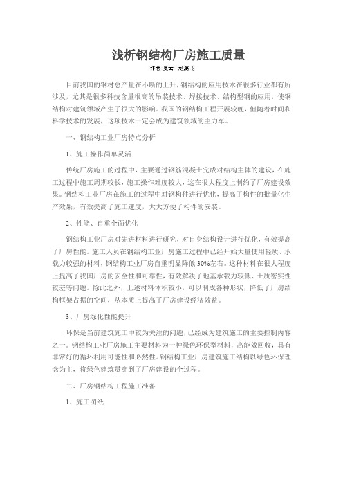 浅析钢结构厂房施工质量