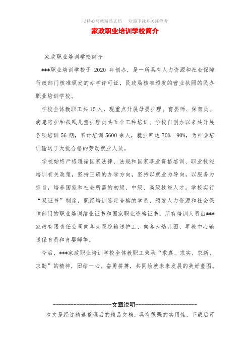 家政职业培训学校简介范文