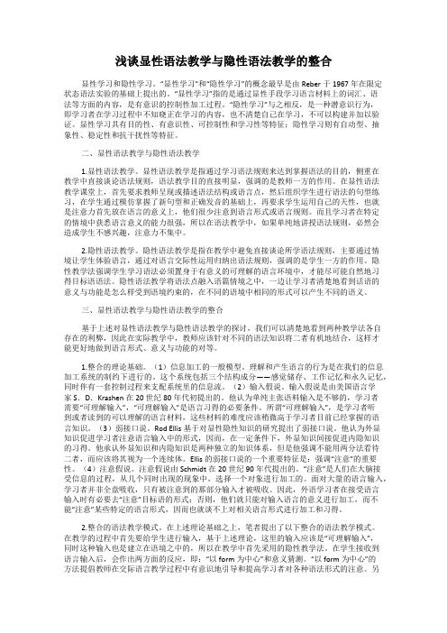 浅谈显性语法教学与隐性语法教学的整合