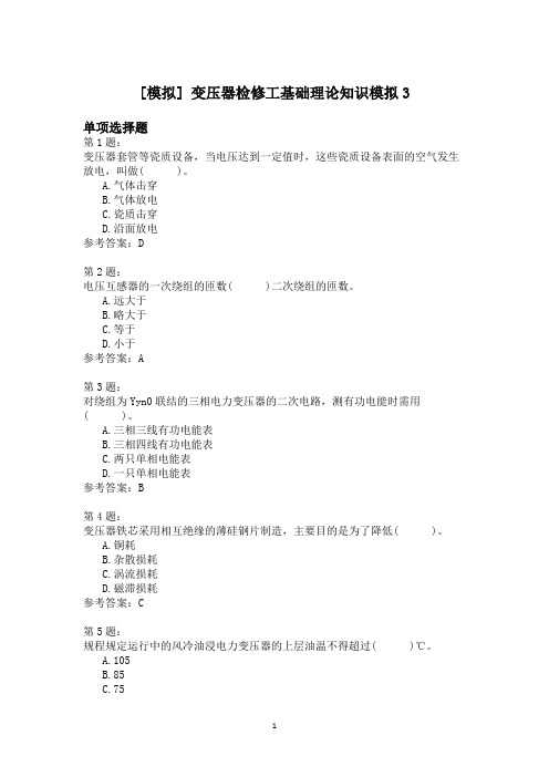 变压器检修工基础理论知识模拟3