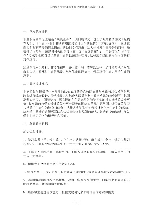 人教版小学语文四年级下册第五单元集体备课