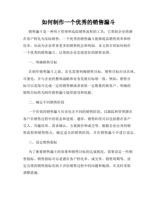 如何制作一个优秀的销售漏斗