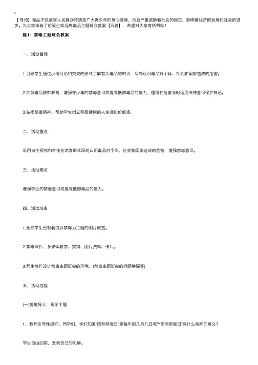 珍爱生命远离毒品主题班会教案【五篇】