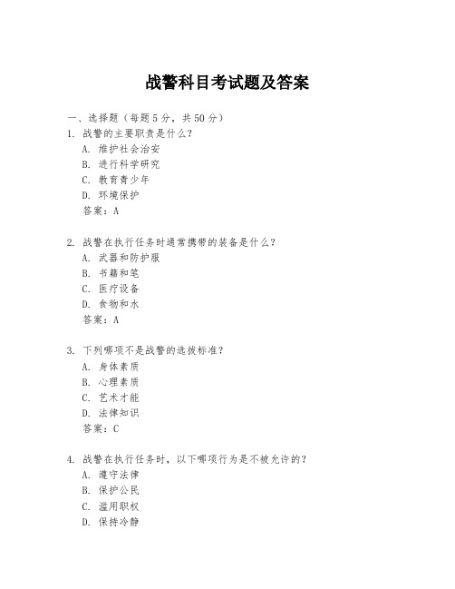 战警科目考试题及答案