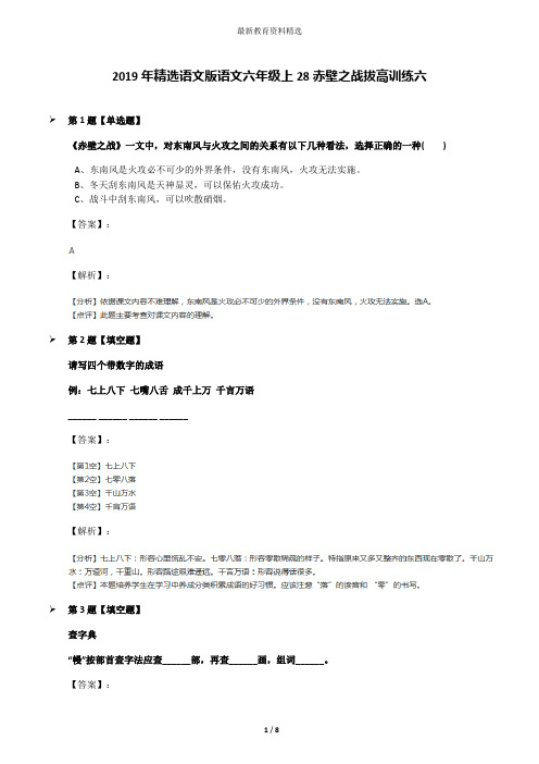 2019年精选语文版语文六年级上28赤壁之战拔高训练六