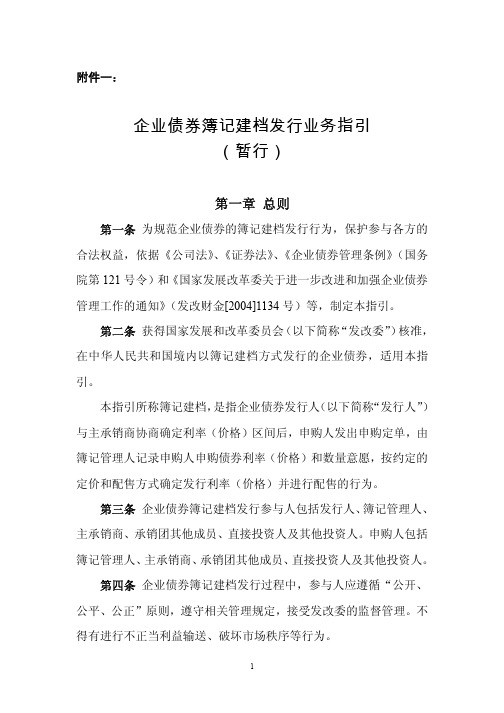 《企业债券簿记建档发行业务指引(暂行)》