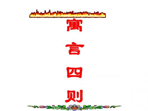 寓言四则(赫尔墨斯和雕塑者、蚊子和狮子、智子疑邻、塞翁失马)