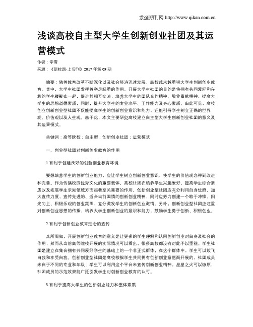 浅谈高校自主型大学生创新创业社团及其运营模式