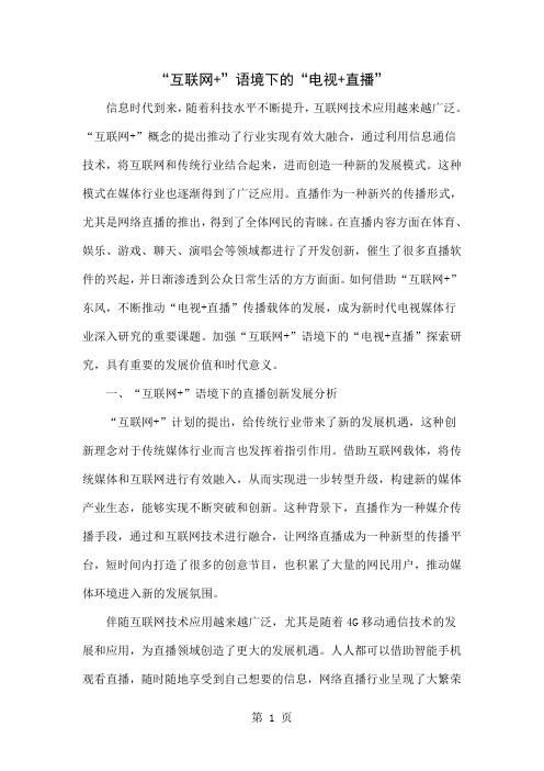 “互联网+”语境下的“电视+直播”word资料4页