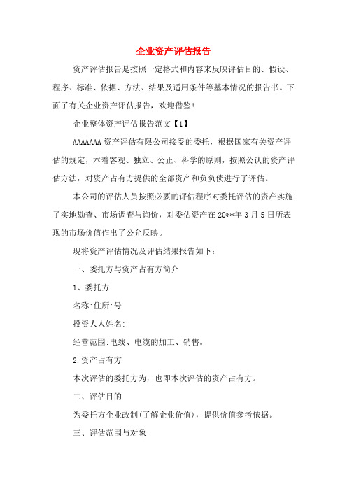 企业资产评估报告