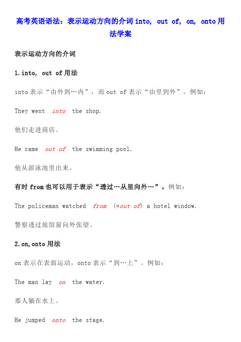 高考英语语法：表示运动方向的介词into, out of, on, onto用法学案