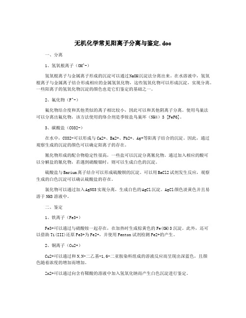 无机化学常见阳离子分离与鉴定.doc