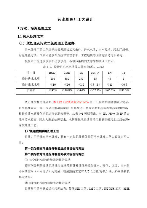 污水处理厂工艺设计(A2O MSBR工艺)