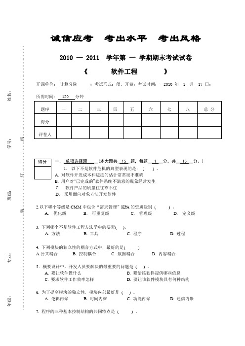 2011软件工程期末试卷