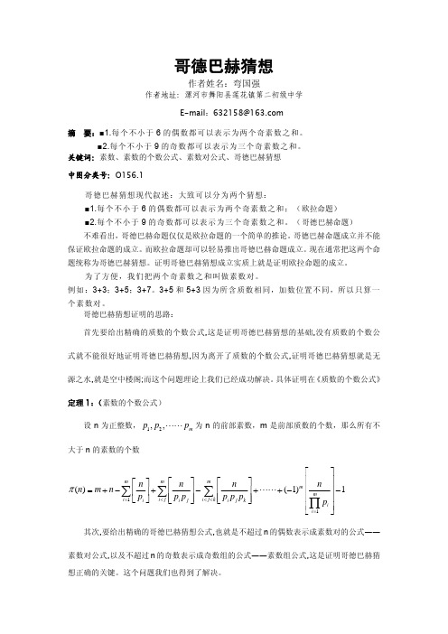哥德巴赫猜想证明论文（精品）