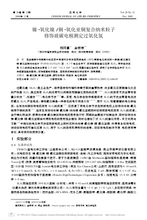 镍_氧化镍_铜_氧化亚铜复合纳米粒子修饰玻碳电极测定过氧化氢