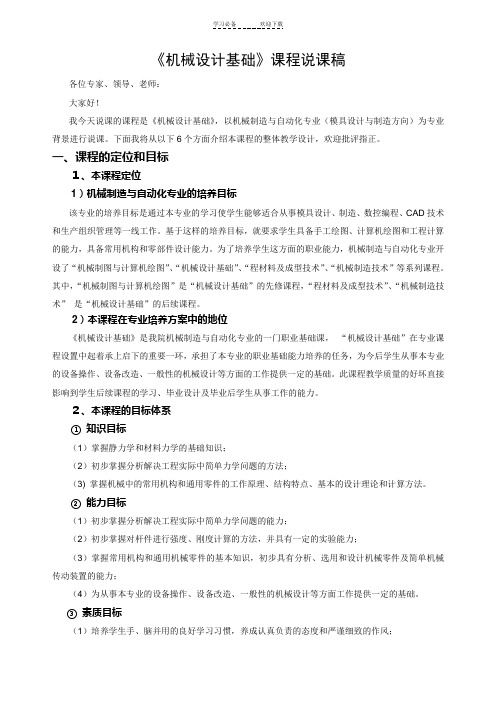 《机械设计基础》课程说课稿