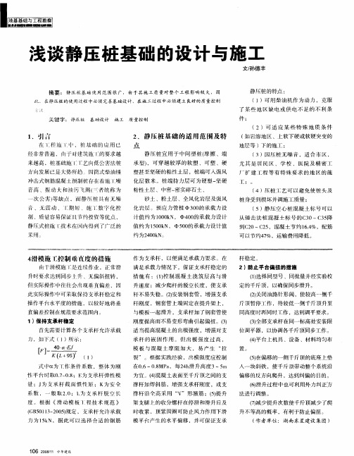 浅谈静压桩基础的设计与施工