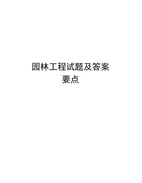 最新园林工程试题及答案要点
