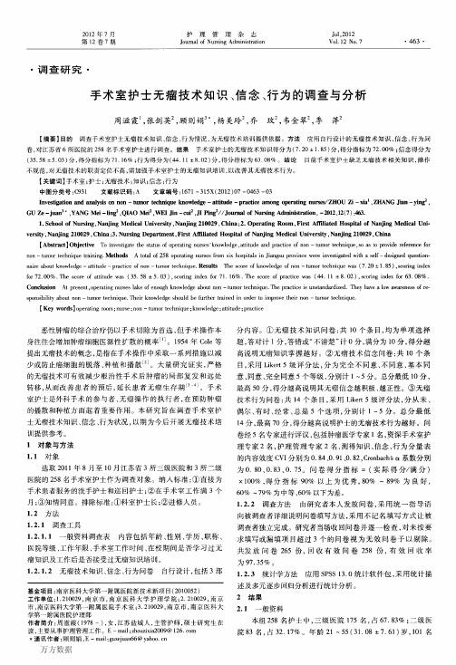 手术室护士无瘤技术知识、信念、行为的调查与分析
