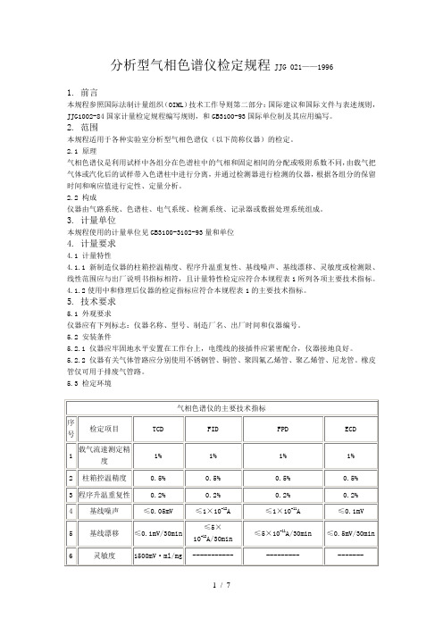 气相色谱仪检定操作要求