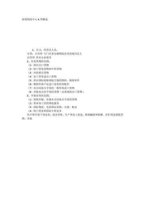 保税物流中心A型概述