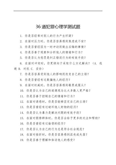 36道犯罪心理学测试题