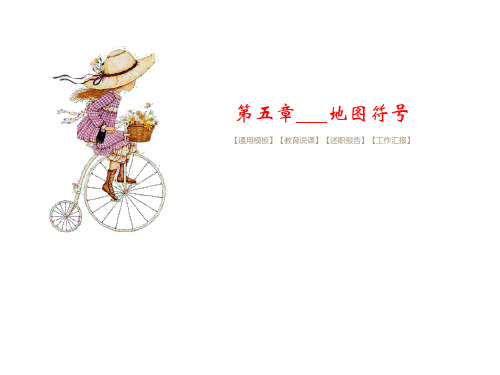 第五章___地图符号