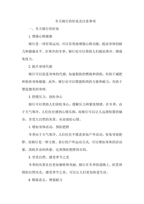 冬天骑行的好处及注意事项