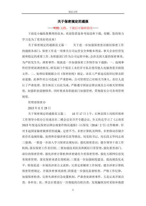 关于保密规定的通报
