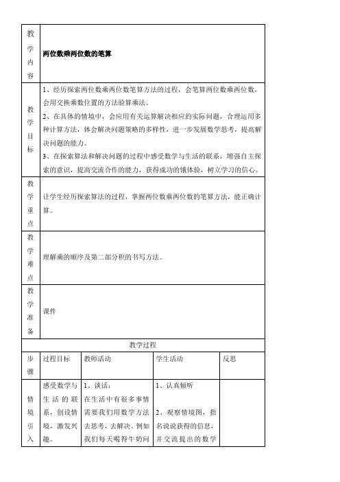 苏教版小学数学三年级下册  进位的两位数乘两位数的笔算-全国公开课一等奖