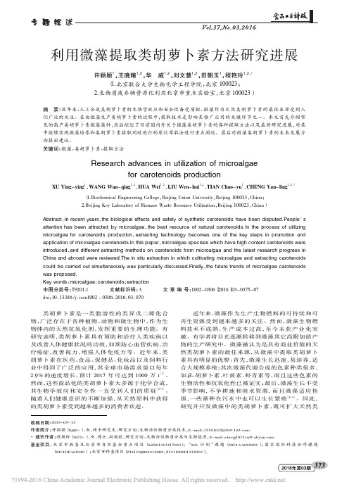 利用微藻提取类胡萝卜素方法研究进展_许颖颖_王晚晴_华威_刘文慧_田朝玉_程艳玲