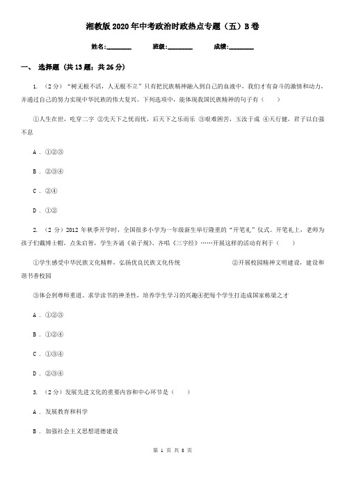 湘教版2020年中考政治时政热点专题(五)B卷
