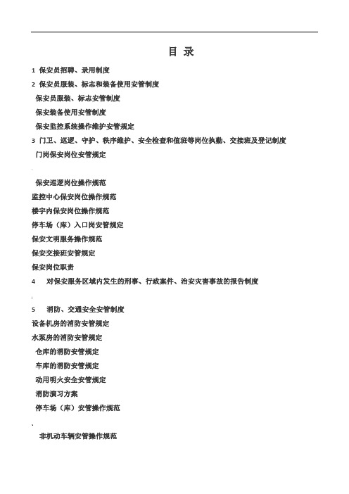 备案单位保安服务管理制度、岗位责任制度、保安员管理制度