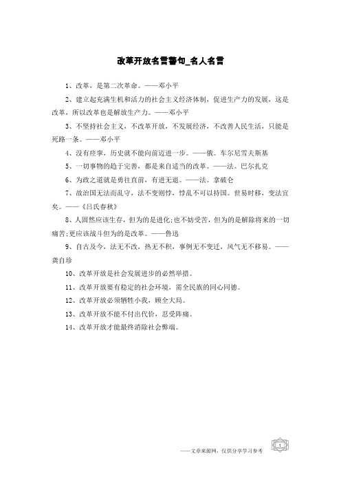 改革开放名言警句-名人名言