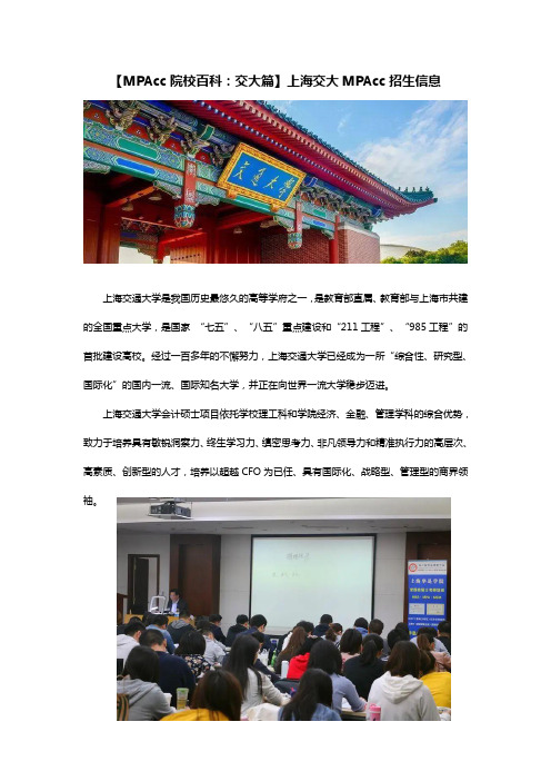 【MPAcc院校百科：交大篇】交大MPAcc招生信息