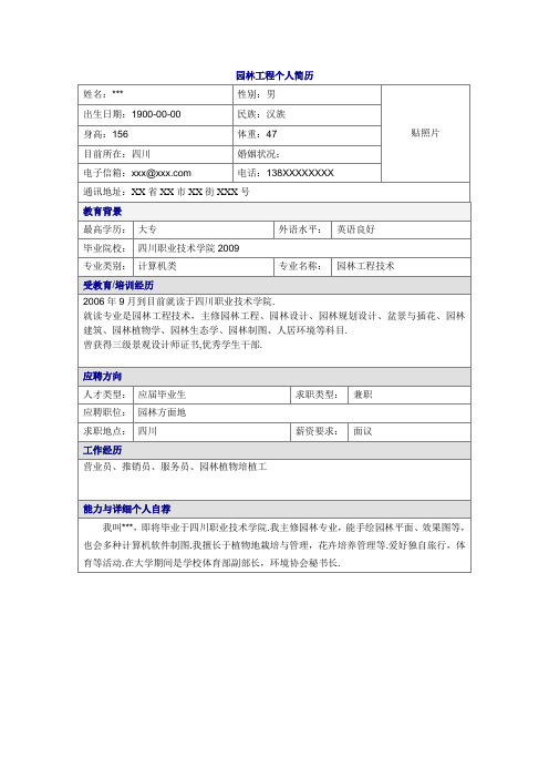 (完整版)园林工程项目专业word简历模板