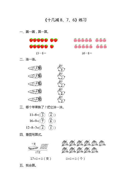 2020—2021年青岛版六三制小学数学一年级下册十几减8、7、6(精心整理精品试题).doc