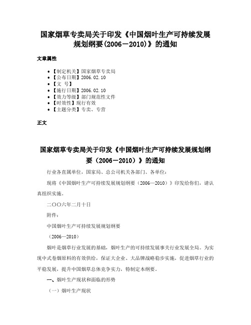 国家烟草专卖局关于印发《中国烟叶生产可持续发展规划纲要(2006－2010)》的通知