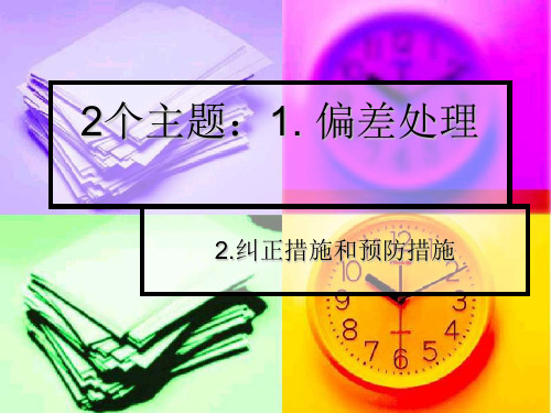 偏差培训2012.07