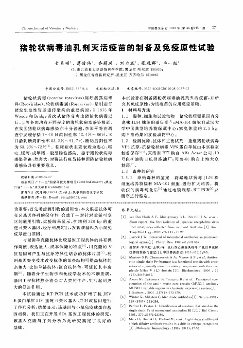 猪轮状病毒油乳剂灭活疫苗的制备及免疫原性试验