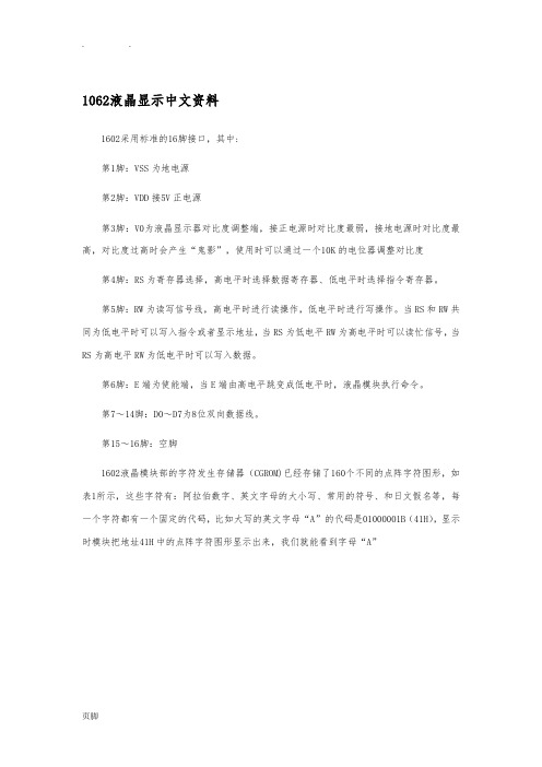 1062液晶显示中文资料