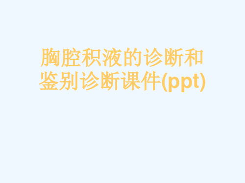 胸腔积液的诊断和鉴别诊断课件(ppt)