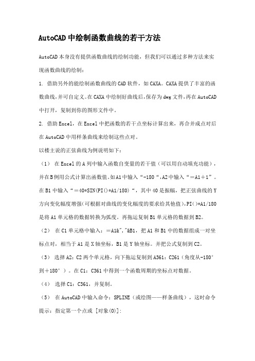 AutoCAD中绘制函数曲线的若干方法