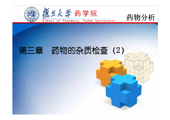药物分析杂质检查2