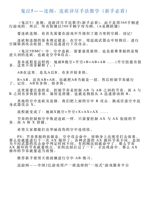 鬼泣5——连削、连砍详尽手法教学(新手必看)