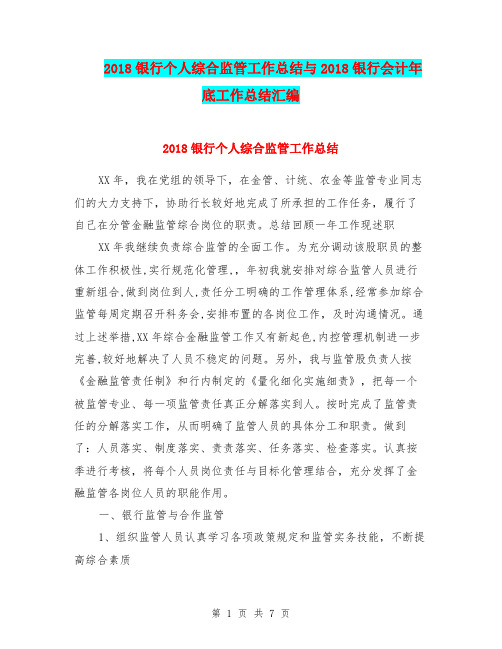 2018银行个人综合监管工作总结与2018银行会计年底工作总结汇编.doc