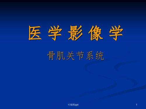 医学影像学-骨肌关节系统第一、二节ppt课件