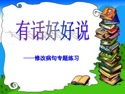 四年级修改病句专题(修改后适合公开课)解答