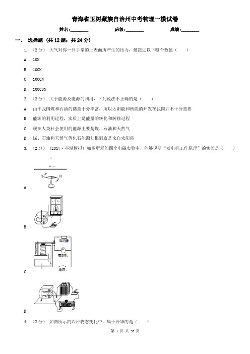 青海省玉树藏族自治州中考物理一模试卷
